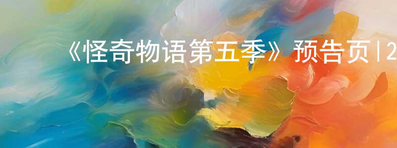 ﻿曹雯的个人主页,﻿《怪奇物语第五季》预告页|2025-11-27 周四回归-魔幻科幻-美剧天堂